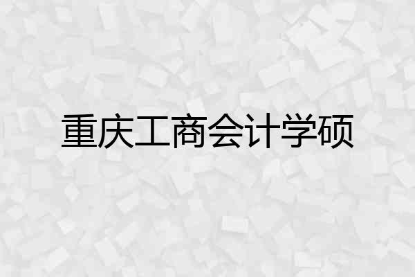 重庆工商会计学硕