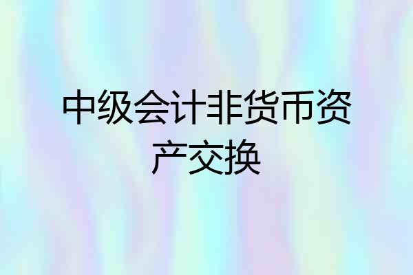 中级会计非货币资产交换
