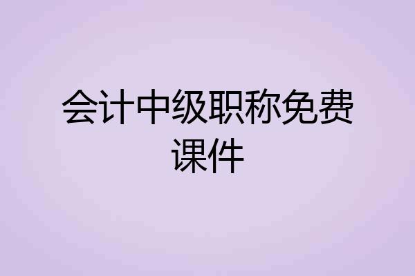 会计中级职称免费课件