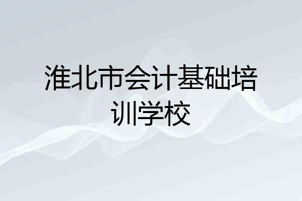 淮北市会计基础培训学校