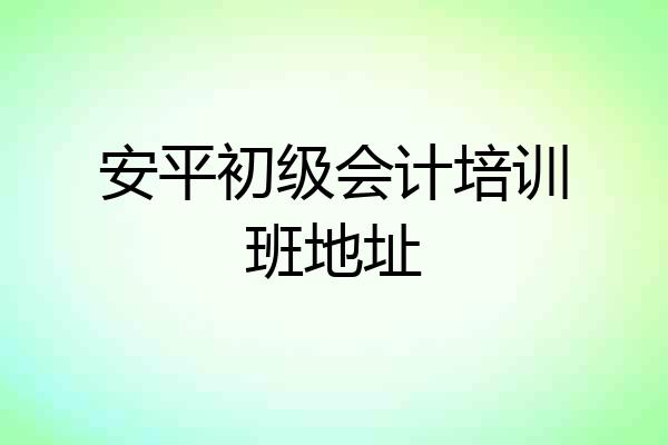 安平初级会计培训班地址