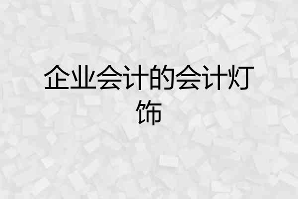 企业会计的会计灯饰
