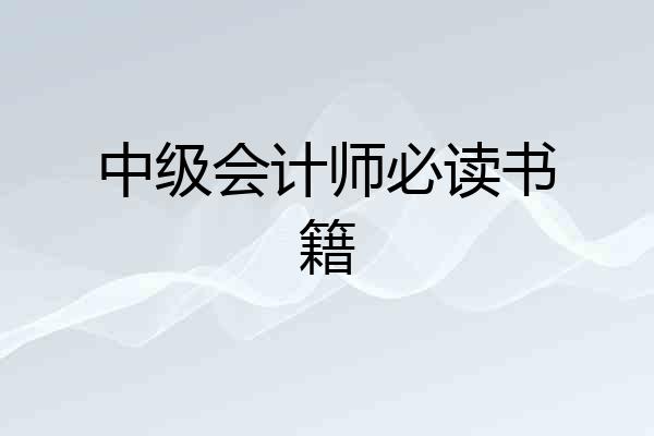 中级会计师必读书籍