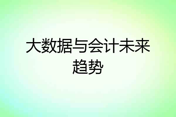 大数据与会计未来趋势
