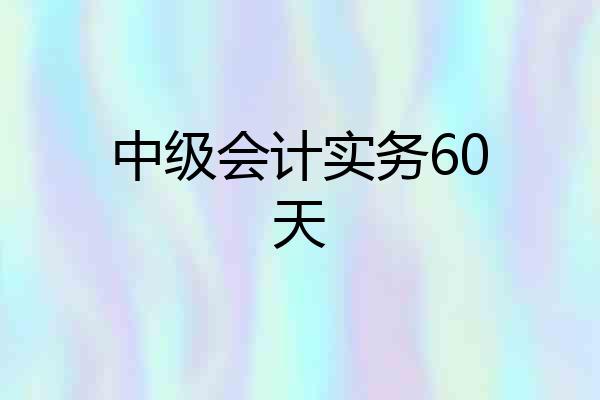 中级会计实务60天
