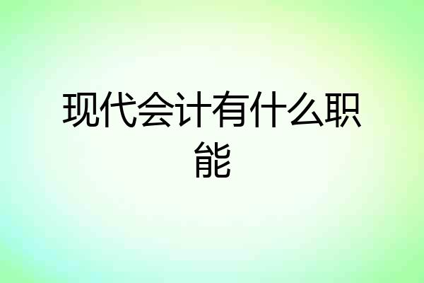 现代会计有什么职能