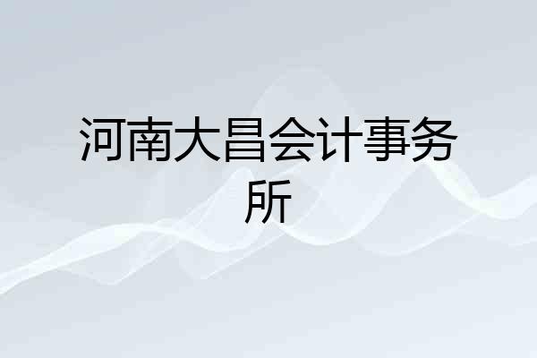 河南大昌会计事务所
