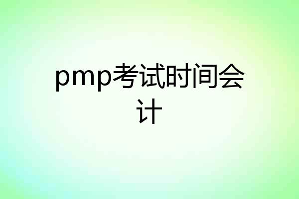 pmp考试时间会计