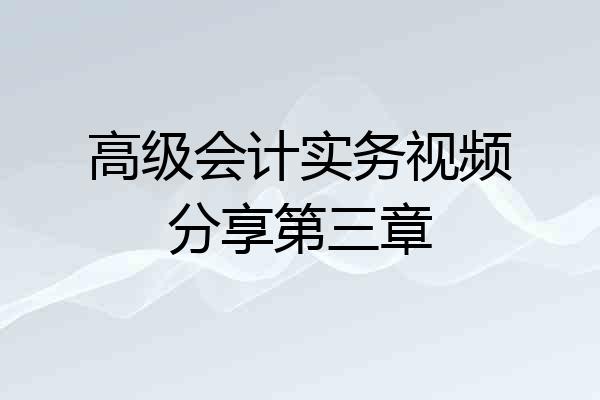 高级会计实务视频分享第三章