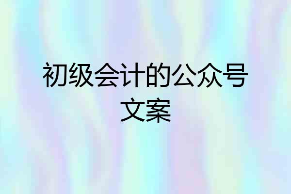 初级会计的公众号文案