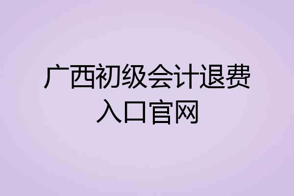 广西初级会计退费入口官网