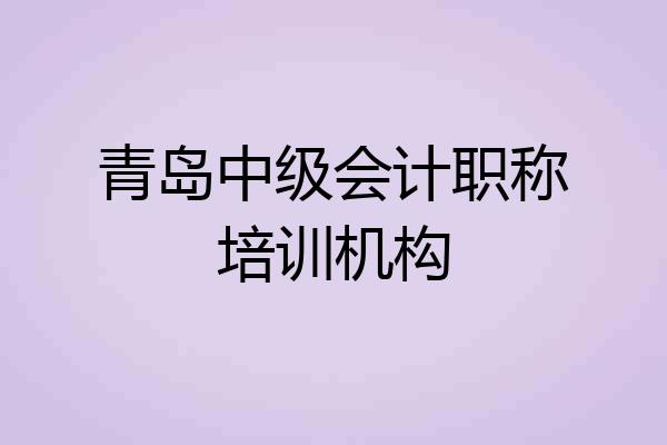 青岛中级会计职称培训机构