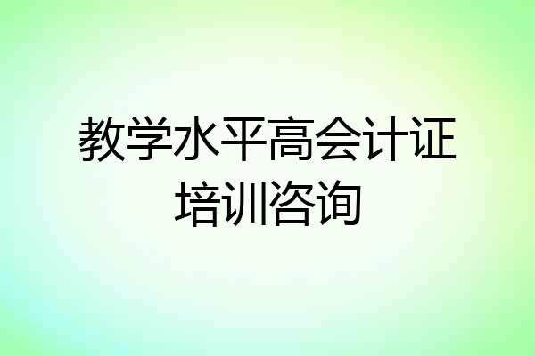 教学水平高会计证培训咨询