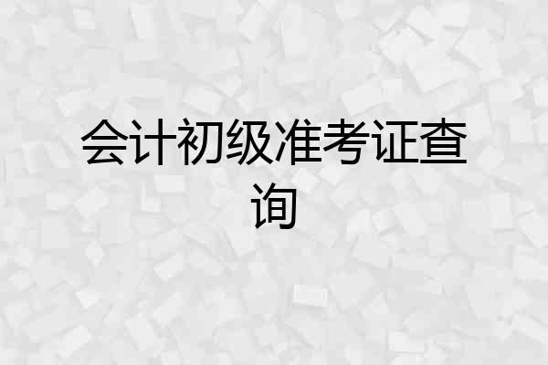 会计初级准考证查询