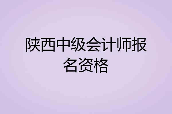 陕西中级会计师报名资格