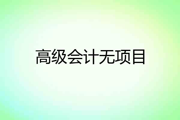 高级会计无项目
