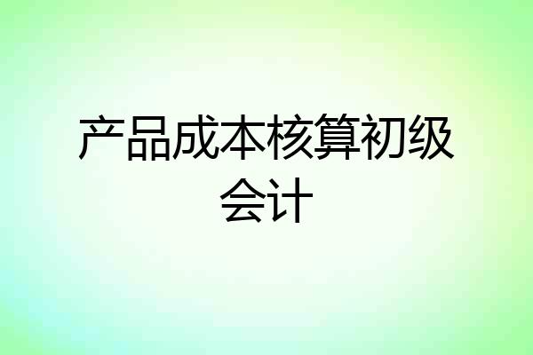 产品成本核算初级会计