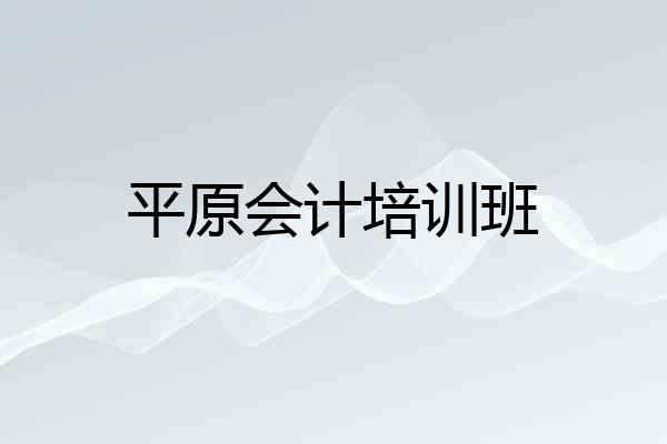 平原会计培训班