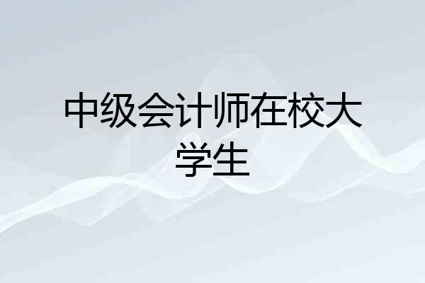 中级会计师在校大学生