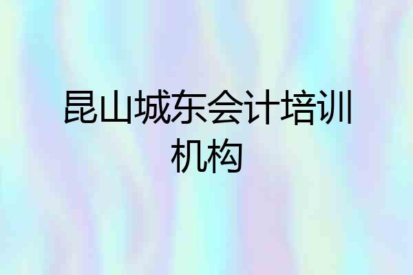 昆山城东会计培训机构