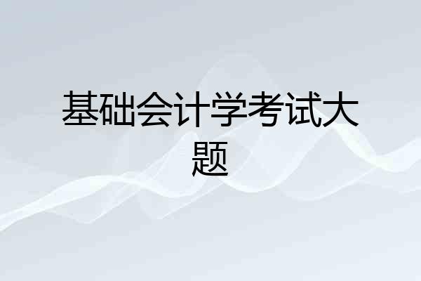 基础会计学考试大题