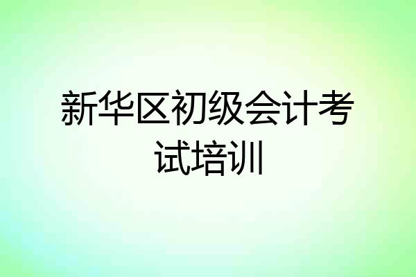 新华区初级会计考试培训