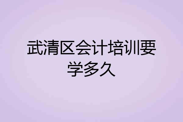 武清区会计培训要学多久