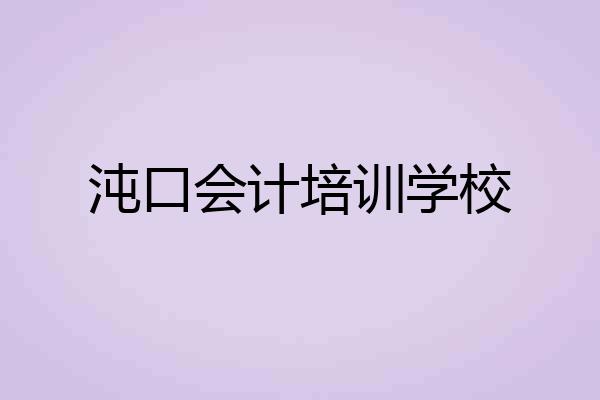 沌口会计培训学校