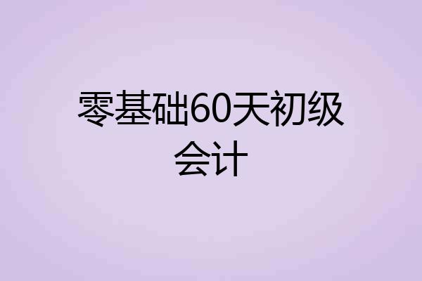 零基础60天初级会计