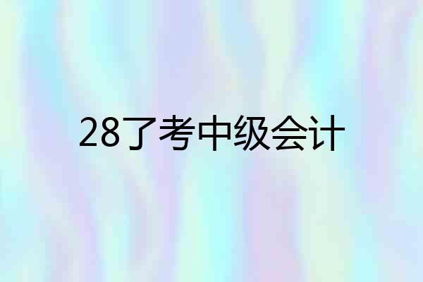 28了考中级会计