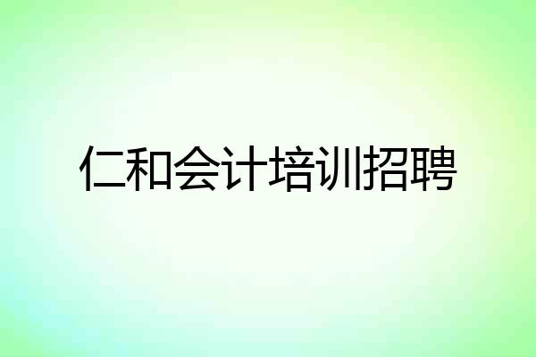仁和会计培训招聘