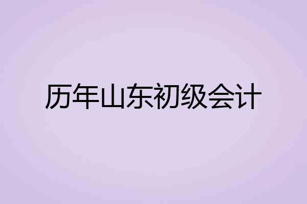 历年山东初级会计