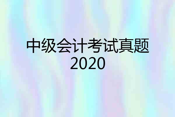 中级会计考试真题2020