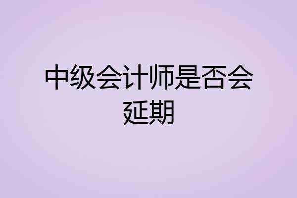 中级会计师是否会延期