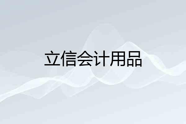 立信会计用品