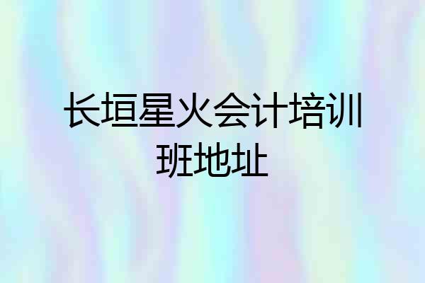 长垣星火会计培训班地址