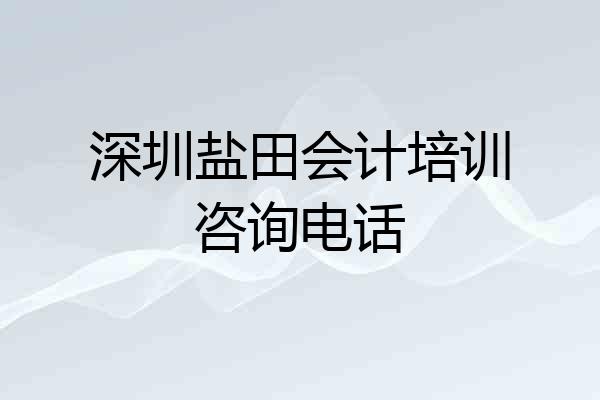 深圳盐田会计培训咨询电话