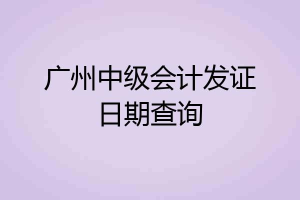 广州中级会计发证日期查询