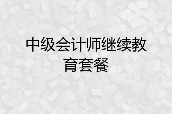 中级会计师继续教育套餐