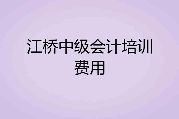 江桥中级会计培训费用