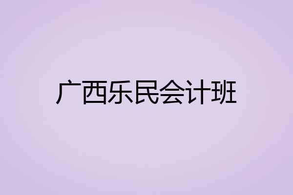 广西乐民会计班