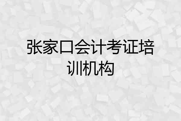 张家口会计考证培训机构