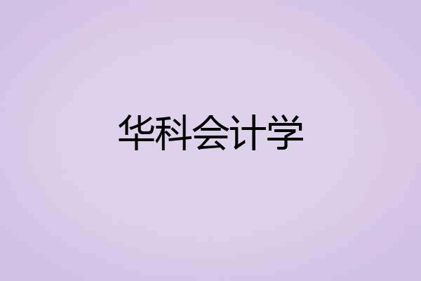 华科会计学