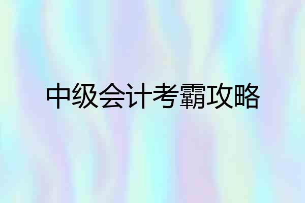 中级会计考霸攻略