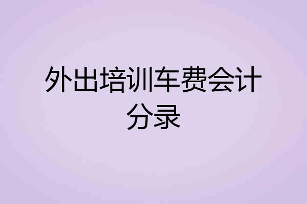 外出培训车费会计分录