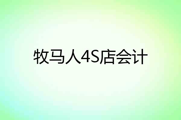 牧马人4S店会计