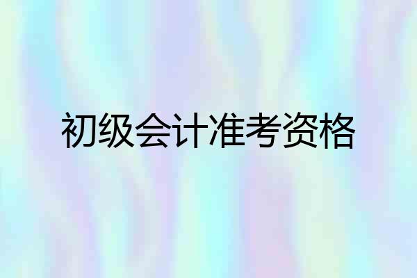 初级会计准考资格