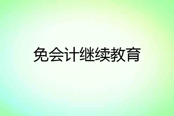 免会计继续教育