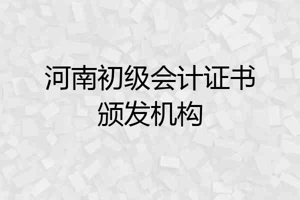 河南初级会计证书颁发机构