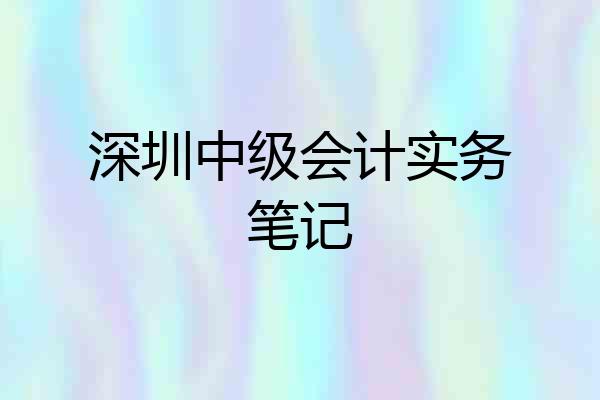 深圳中级会计实务笔记